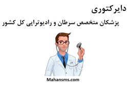 نمایش جزئیات برای دایرکتوری پزشکان متخصص سرطان و رادیوتراپی کل کشور تصویر دایرکتوری پزشکان متخصص سرطان و رادیوتراپی کل کشور